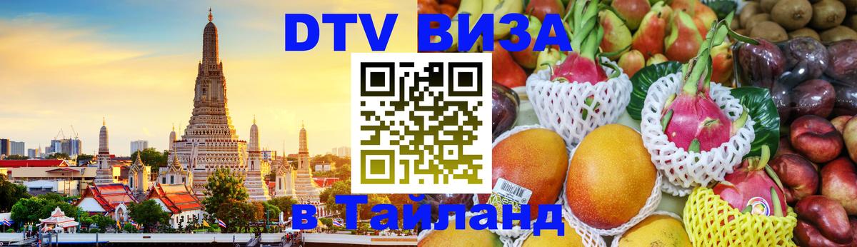 DTV Visa Thailand — прайс и условия, виза без дополнительных документов - 05.12.2025 