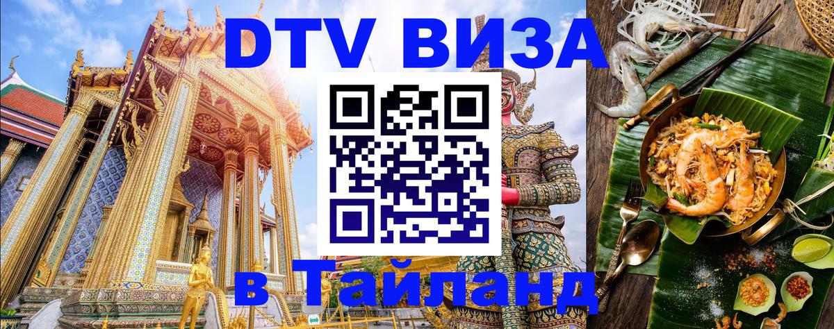 Сколько стоит виза DTV в Тайланд Амман 